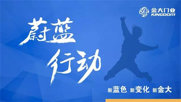 金大门业“蔚蓝行动”2016全面启航(图5)