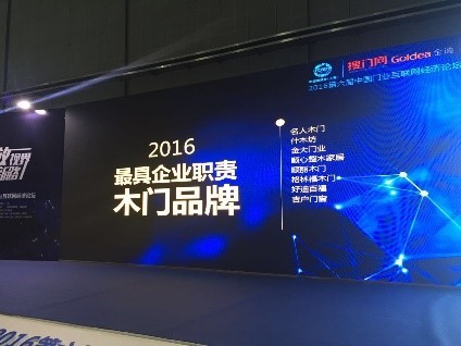 金大钢木门荣获“2016最具企业职责木门品牌”奖项(图2)