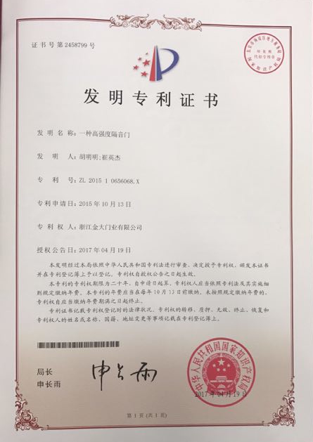 金大门业喜获发明专利证书(图2)