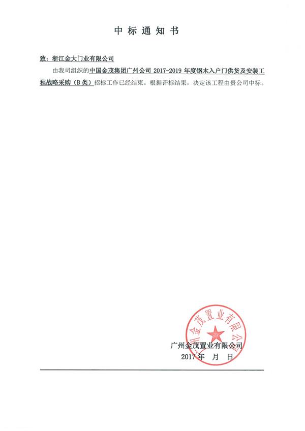 广州您好！金大门业与金茂地产（广州）开启战略合作(图1)