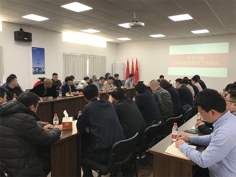 金大门业2018年度销售工作会议顺利召开(图2)