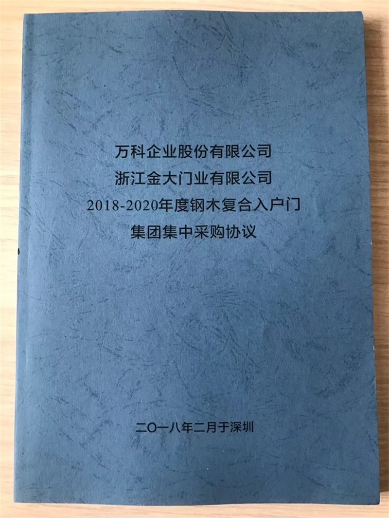 金大门业再度夺得万科集团2018-2020钢木门战略集采供应商(图1) 金大门业再度夺得万科集团2018-2020钢木门战略集采供应商(图1)