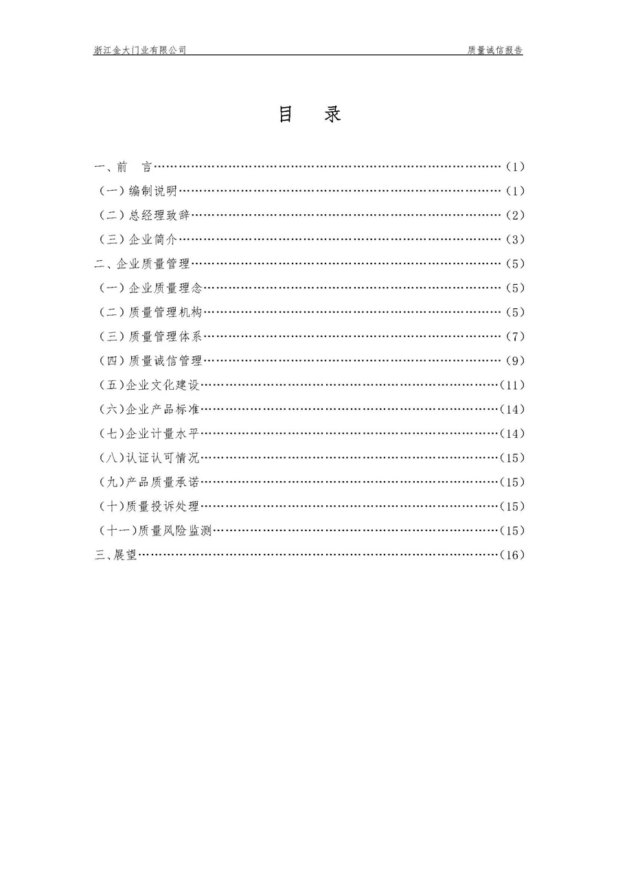 浙江金大门业有限公司质量诚信报告(图3)