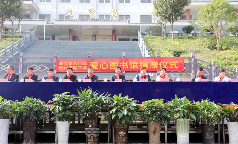 捐资助学再行动 金大门业 “爱心图书馆”走进贵州黎平、青海德令哈(图2) 捐资助学再行动 金大门业 “爱心图书馆”走进贵州黎平、青海德令哈(图2)