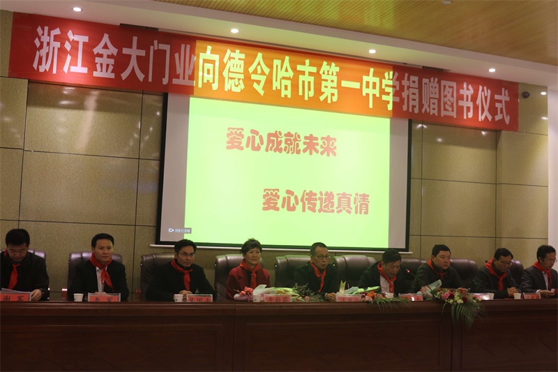 捐资助学再行动 金大门业 “爱心图书馆”走进贵州黎平、青海德令哈(图5) 捐资助学再行动 金大门业 “爱心图书馆”走进贵州黎平、青海德令哈(图5)