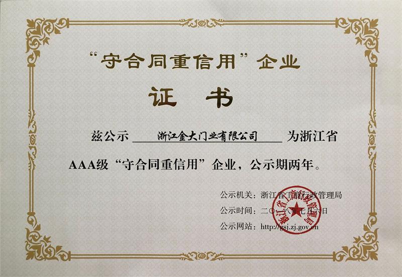 金大门业再度获评浙江省 AAA 级守合同重信用企业(图2)