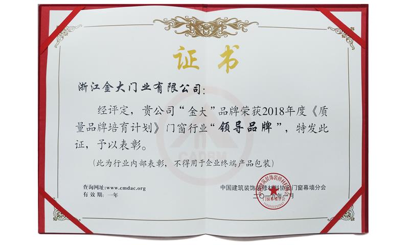 2018年中国门窗行业年会金大门业获称行业领导品牌(图2)