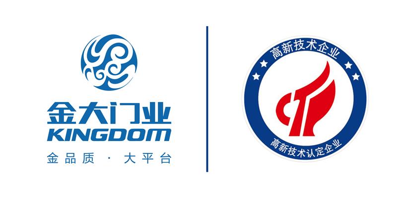  金大门业顺利通过国家级高新技术企业认定(图2)