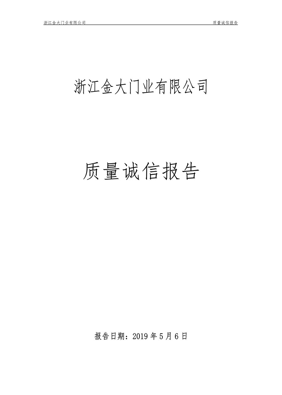  浙江金大门业有限公司2018年度质量诚信报告(图1)