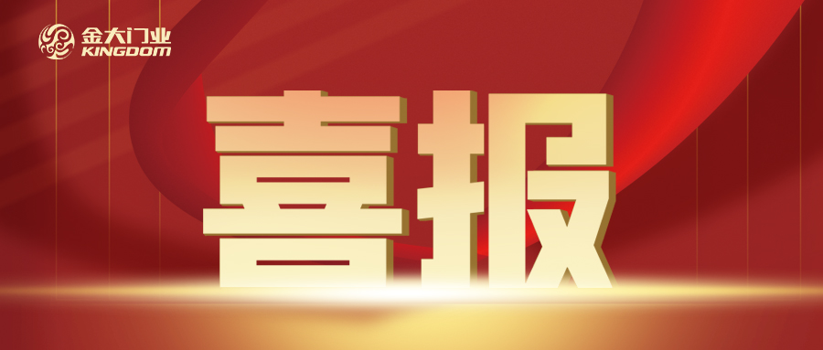 <strong>喜讯 | 金大门业中标龙湖集团2023-2025年钢质、钢木</strong>