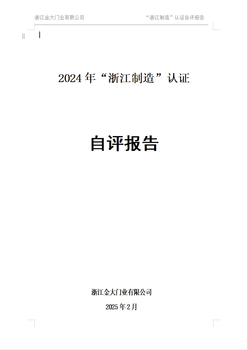 浙江金大门业有限公司 2024自评报告